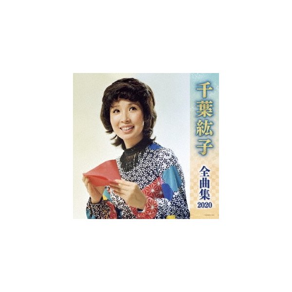 千葉紘子 千葉紘子全曲集２０２０ 通販 Lineポイント最大0 5 Get Lineショッピング