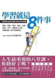 學習就這8件事：觀點、創意、寬容、善良、改變、學習、合作、領導這八件事，學通[二手書_普通]