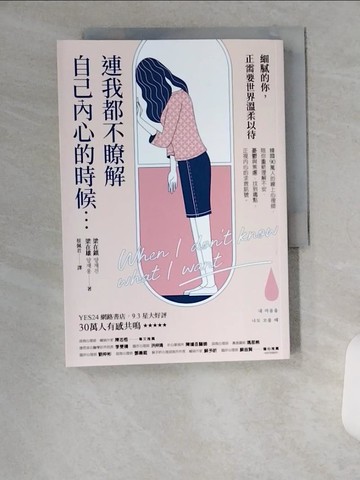 【書寶二手書T1／心理_U6O】連我都不瞭解自己內心的時候：韓國90萬人的線上心理師，陪你重新理解不安、憂鬱與焦慮，找到痛點，正視內心的求救訊號_梁在鎮, 梁在雄, 蔡佩君