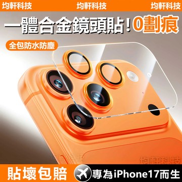 一體合金鏡頭貼 全包覆蓋 玻璃鏡頭貼 適用 蘋果 iPhone 17 16 15 14 13 Pro max 鏡頭保護貼