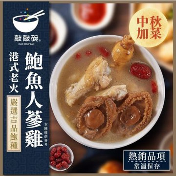 【中秋團圓加菜】敲敲碗 港式老火鮑魚人蔘雞500gx1盒｜港式煲湯｜鮑魚雞湯｜常溫即食