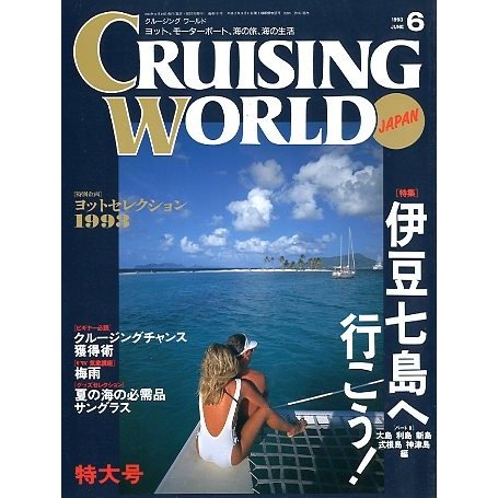 クルージング・ワールド（CRUISING WORLD JAPAN）　１９９３年６月号　＜送料無料＞