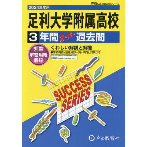 足利大学附属高等学校 3年間スーパー過去