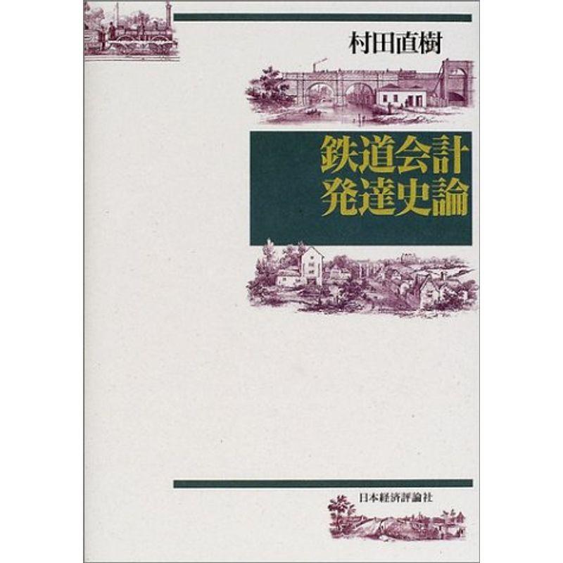 鉄道会計発達史論