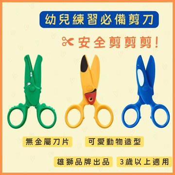 【花兒朵朵】雄獅兒童安全剪刀✂️ 鯨魚／大嘴鳥／鱷魚造型｜無金屬刀片｜幼兒美勞安全剪刀 3歲以上