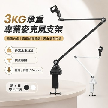 【現貨】通用 麥克風適用 升級版 無彈簧設計 高承重 懸臂支架 桌面支架 麥克風 懸臂支架 加長臂長 支架 NB3