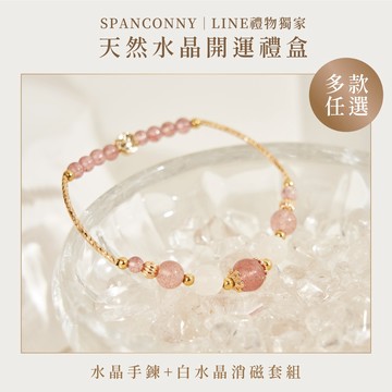【SPANCONNY】天然水晶開運禮盒｜烏托邦水晶手鍊+白水晶消磁套組『LINE禮物獨家禮盒』