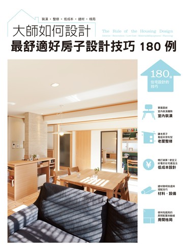 大師如何設計 最舒適好房子設計技巧180例：專業大師幫您規劃，訂製一個超高滿意度的家！