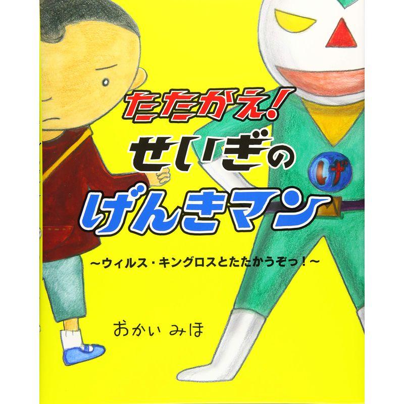 たたかえ せいぎのげんきマン (えほんのもり)