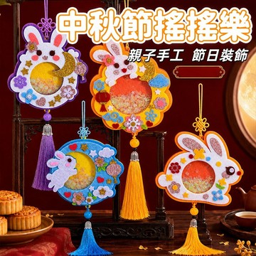【新品】中秋節搖搖樂 兒童手工 diy材料包 益智手工 中秋掛件 禮物 節日 創意玩具 擺攤 中秋節 簡單好玩