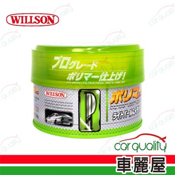 【威爾森 WILLSON】TFP 3倍聚合長效鍍膜蠟-淺色/金屬及珍珠色系用 硬蠟 1入(車麗屋)