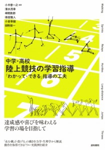  小木曽一之   中学・高校　陸上競技の学習指導 「わかって・できる」指導の工夫 送料無料