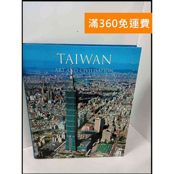 【雷根360免運】【送贈品】Taiwan art and civilisation  #八成新【P-T652】