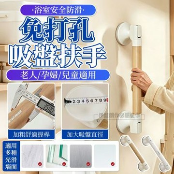 【守護家人】安全防滑扶手 浴室安全扶手 免打孔雙吸盤扶手 居家安全扶手 防滑手把 馬桶扶手 一字型扶手 老人扶手 衛生間扶手杆