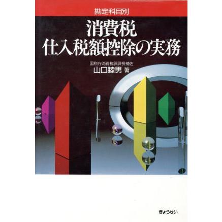 消費税仕入税額控除の実務　勘定科目別／山口睦男