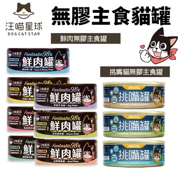 ✨貴貴嚴選✨【多罐組】DogCatStar 汪喵星球 無膠貓主食罐 鮮肉罐 挑嘴罐 主食罐 貓罐頭