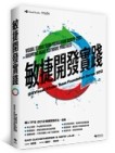 敏捷開發實踐：使用Visual Studio Team Foundation Server 2012[二手書_良好]