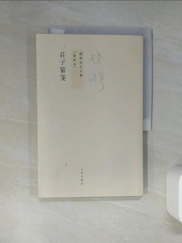 【書寶二手書T1／哲學_QDK】莊子纂（新校本）_簡體_錢穆