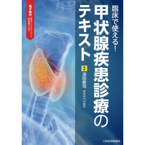 臨床で使える 甲状腺疾患診療のテキスト