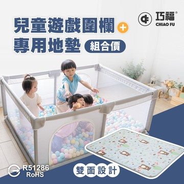 巧福 CHIAO FU - 兒童遊戲圍欄+遊戲墊 CF-1216SET-(寶寶爬行墊/遊戲墊/透氣圍欄/遊戲床/球池/寵物圍欄)-...