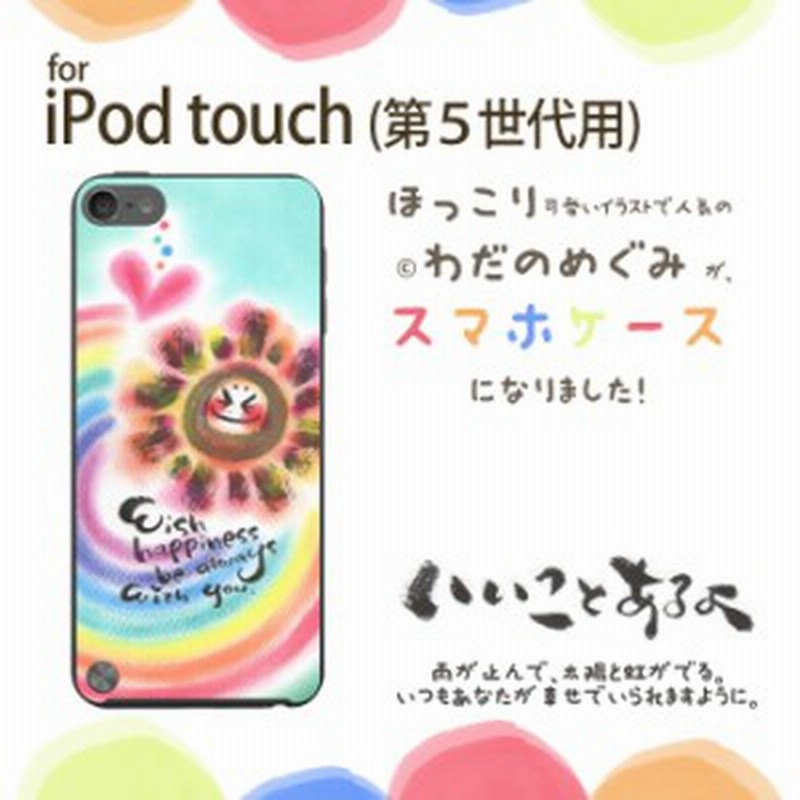 送料無料 わだの めぐみ デザイン ケース ハード Ipod Touch 第5 第6世代 かわいい 癒し パステル カバー いいことあるよ 通販 Lineポイント最大1 0 Get Lineショッピング