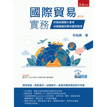 <麗文校園購>國際貿易實務：附最新國貿大會考試題彙編詳解與重點整理（附光碟） 2025/10/09 (3版1刷) 何怡興 9786264238755