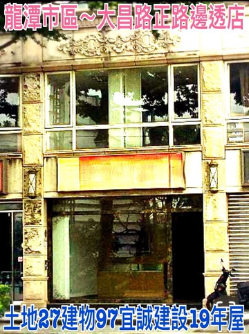 ❤蛋媽推薦❤龍潭市區❤宜誠歐鄉19年屋❤正路邊透店｜桃園市龍潭區大昌路一段