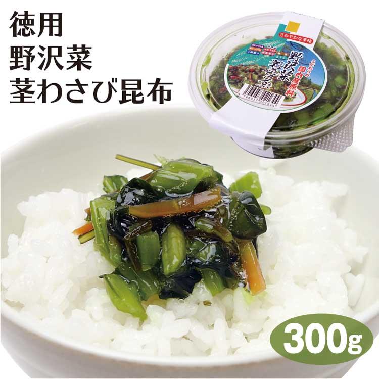 徳用野沢菜茎わさび昆布300ｇ