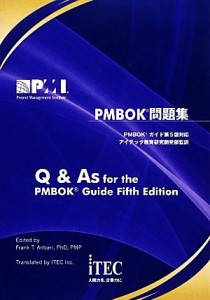  ＰＭＢＯＫ問題集 ＰＭＢＯＫガイド第５版対応／アイテック教育研究開発部