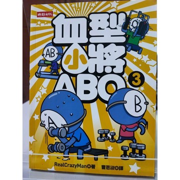 血型小將ABO3 朴東宣作; 彭玲林譯 時報文化出版 isbn:9789571360072 F33-05