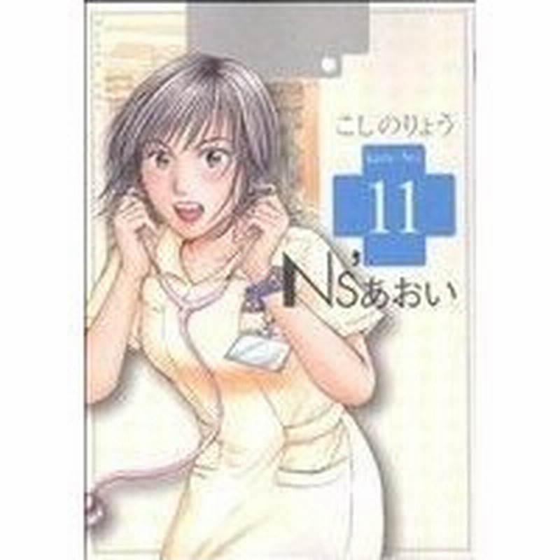 ｎｓ あおい １１ モーニングｋｃ こしのりょう 著者 通販 Lineポイント最大0 5 Get Lineショッピング