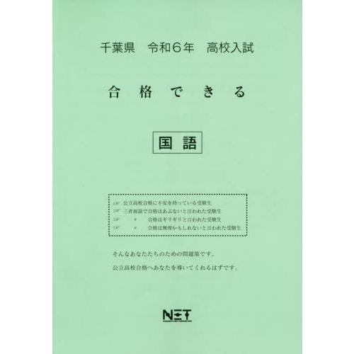 令6 千葉県合格できる 国語 熊本ネット