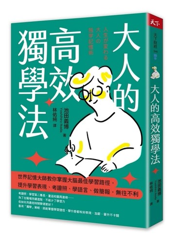 大人的高效獨學法︰世界記憶大師教你掌握大腦最佳學習路徑，提升學習表現、考證[二手書_良好]