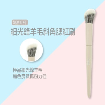 Tommy&Anson奶油系列細光鋒羊毛斜角點彩刷/雙層平頭/腮紅刷/上妝清透/台灣品牌/現貨/網紅推薦