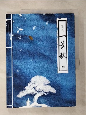 【書寶二手書T2／短篇_ESJ】一葉秋_張大春