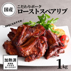 国産豚 ロースト スペアリブ 加熱済 味付 1kg 送料無料 BBQ クリスマス ボジョレー 骨付き バーベキュー 国産 豚肉 豚  おかず お惣菜 大