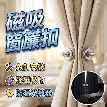 【台灣出貨】磁吸窗簾扣｜免打孔窗簾磁鐵扣｜磁力固定扣束帶｜窗簾改裝配件兩入組