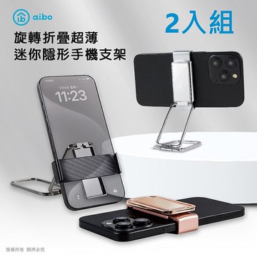 最新型 旋轉折疊 隱形手機支架(2入組)【APP搶購】炭墨灰