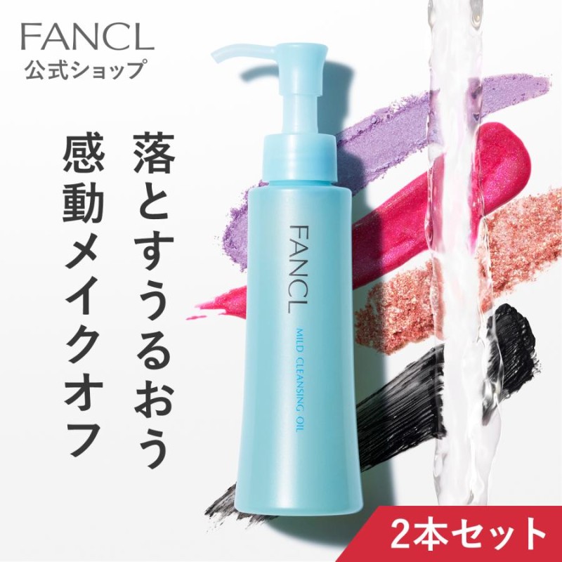 マイルドクレンジング オイル 2本 クレンジング マイクレ クレンジングオイル メイク落とし ファンケル FANCL 公式 通販  LINEポイント最大0.5%GET | LINEショッピング