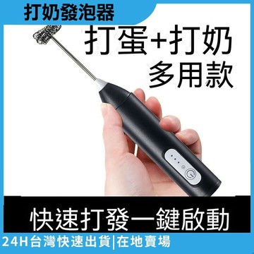 隔日到貨 電動奶泡器 攪拌器 打蛋器 打發器 攪拌棒 攪拌機 攪拌棒 攪拌器 充電攪拌棒 USB充電