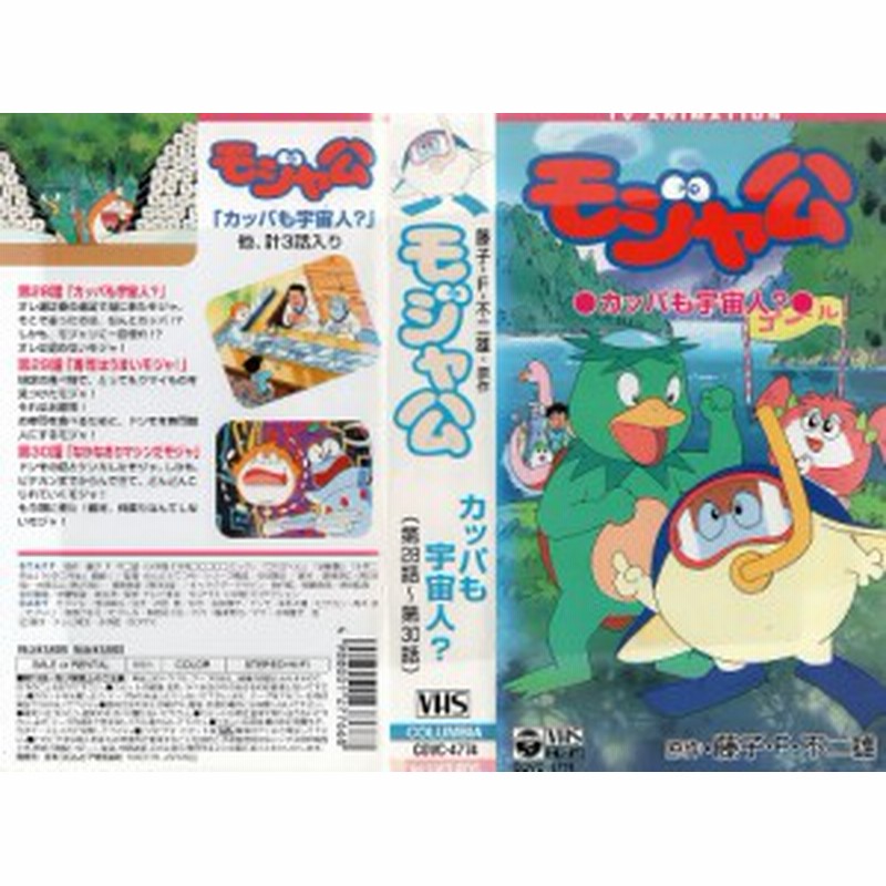 Vhsです 藤子 F 不二雄原作 モジャ公 第28 30話 中古ビデオ 通販 Lineポイント最大1 0 Get Lineショッピング