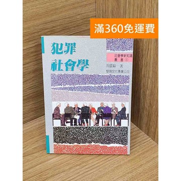 【雷根360免運】【送贈品】犯罪社會學 #七成新【P-A4464】