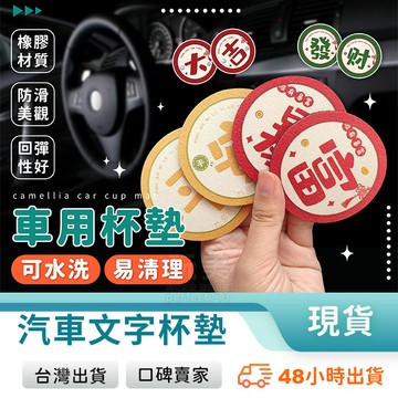 吸水杯墊 造型杯墊 創意杯墊 開運杯墊 飲料杯墊 汽車杯墊 車用杯墊 可愛杯墊 印章墊 玩美 771397