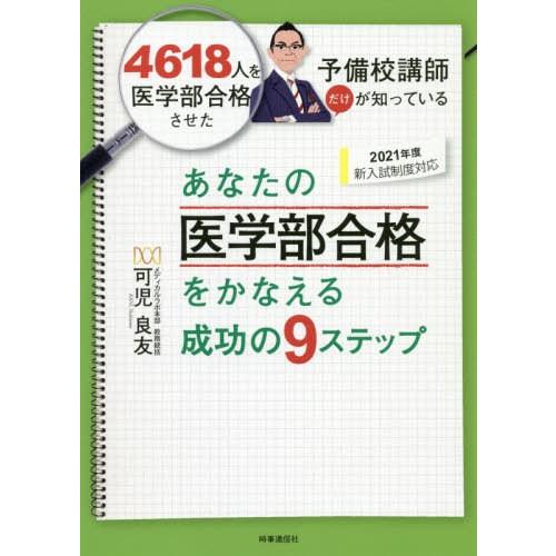 あなたの医学部合格をかなえる成功の9ステップ 4618人を医学部合格させた予備校講師だけが知っている 2021年度