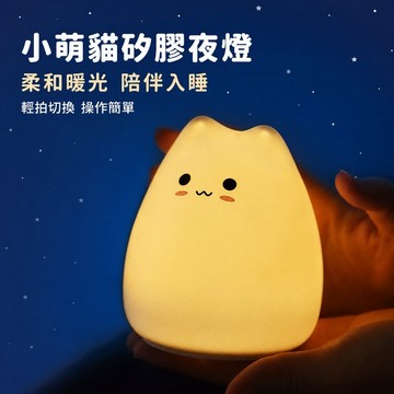 小夜燈 貓咪小夜燈 矽膠夜燈 拍打變色燈 暖光小夜燈 桌面擺飾燈 兒童房夜燈 床頭陪伴燈 床頭小夜燈