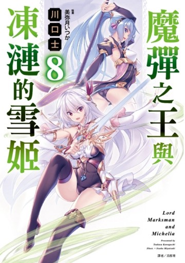 魔彈之王與凍漣的雪姬（8）（首刷限定版）