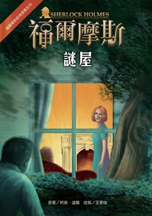 福爾摩斯經典探案：謎屋【二手書_良好】TAAZE讀冊生活