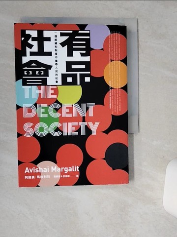 【書寶二手書T8／政治_SUI】有品社會：一個組織和制度不羞辱人民的社會_阿維賽?馬格利特, 黃勝強, 許銘原