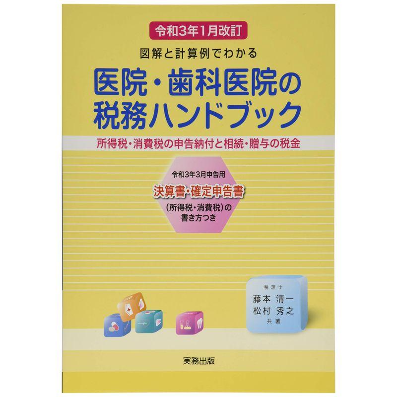 令和3年1月改訂 医院・歯科医院の税務ハンドブック