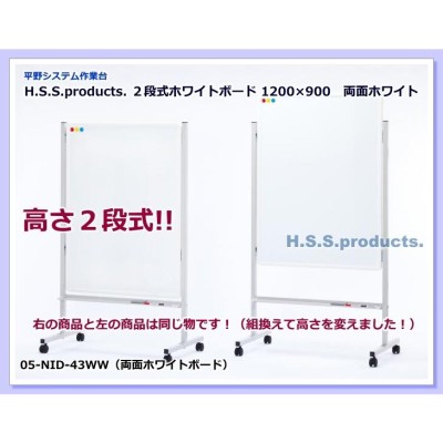 高さ調節二段式ホワイトボード（発表・案内板）１２００×９００